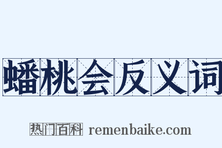 蟠桃会反义词是什么意思的图片